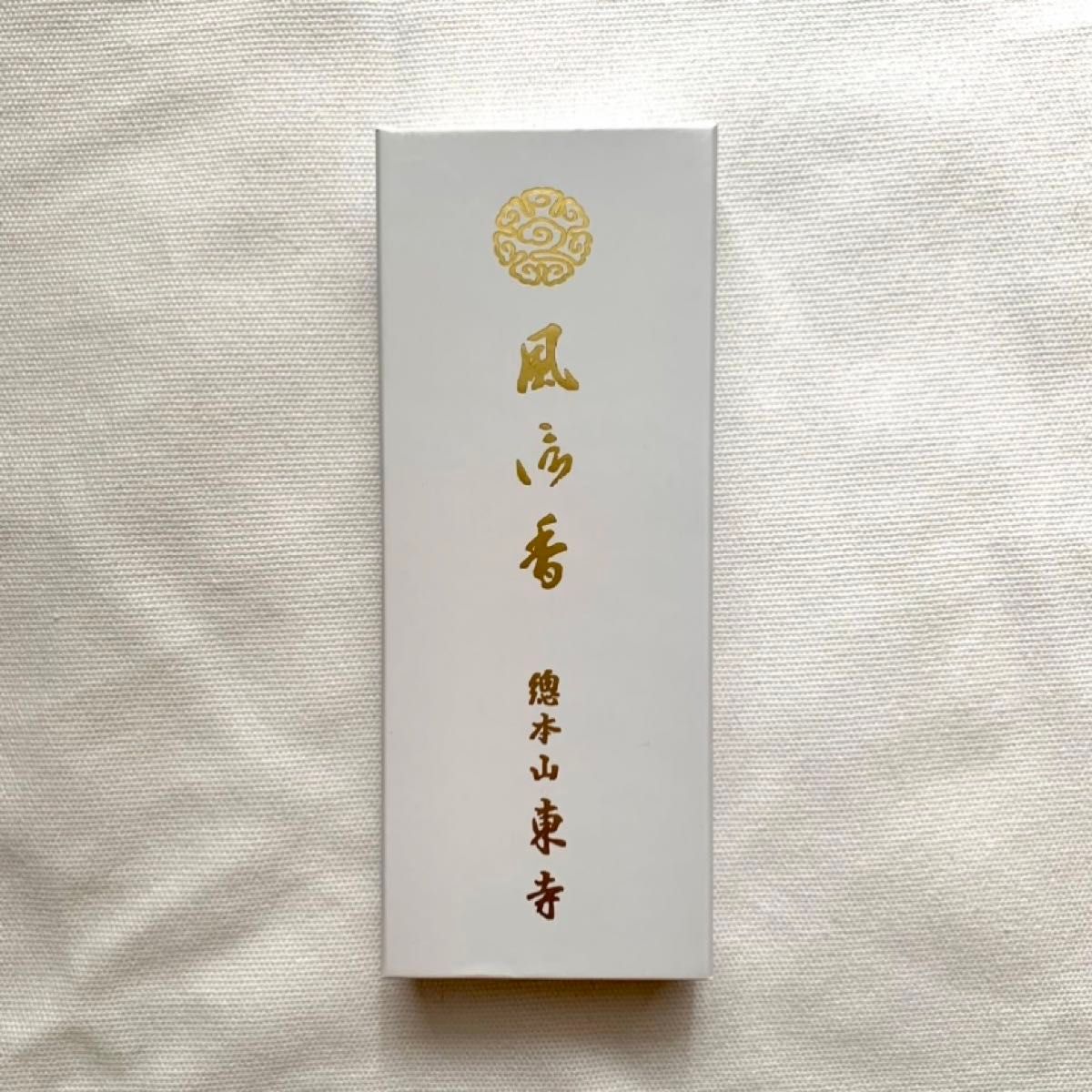 京都松栄堂 高級線香 東寺限定 風信香 2箱｜Yahoo!フリマ（旧PayPay