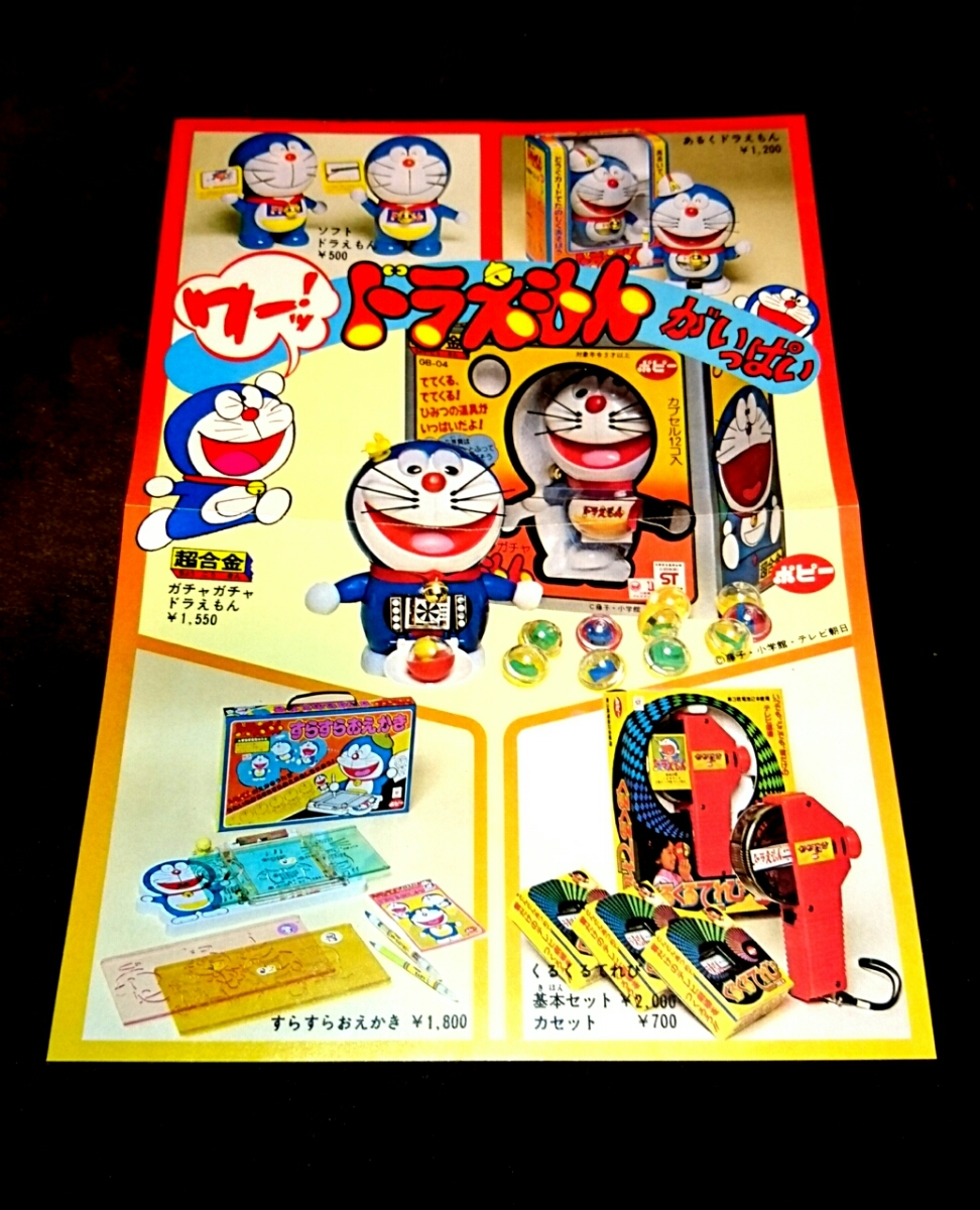 Yahoo!オークション - レア 当時物 ドラえもん おもちゃ パンフレット