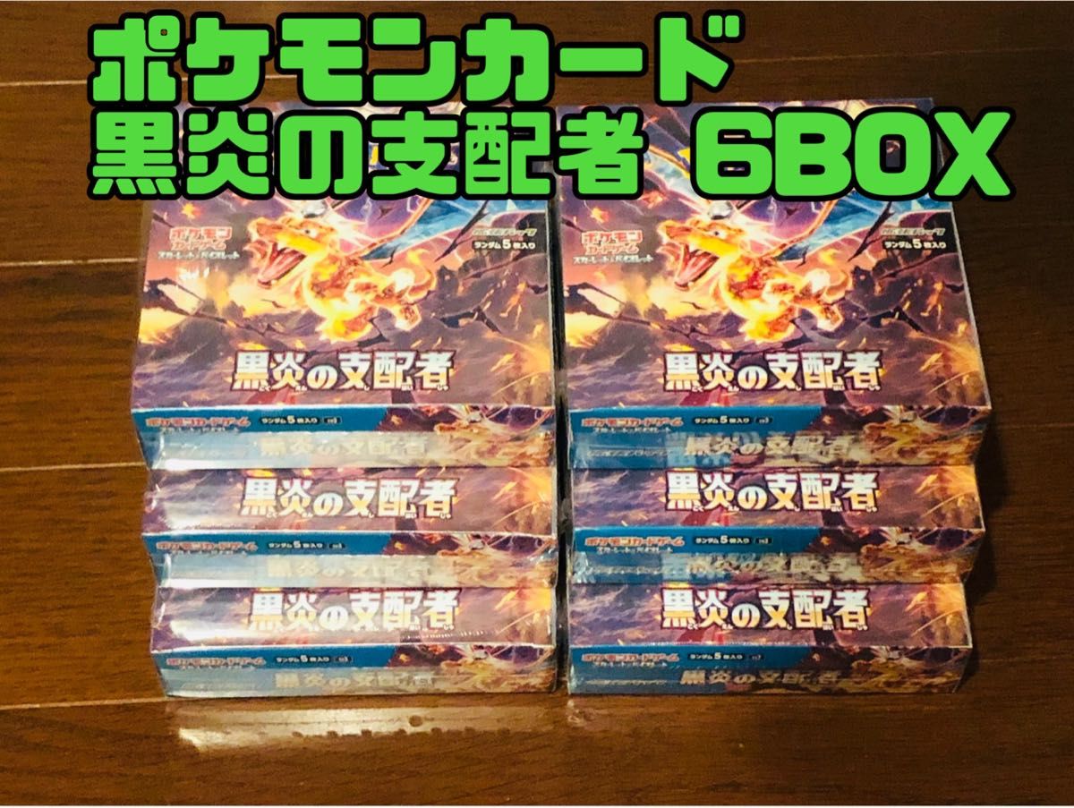 シュリンク付き／6BOX】ポケモンカード 黒炎の支配者｜Yahoo!フリマ