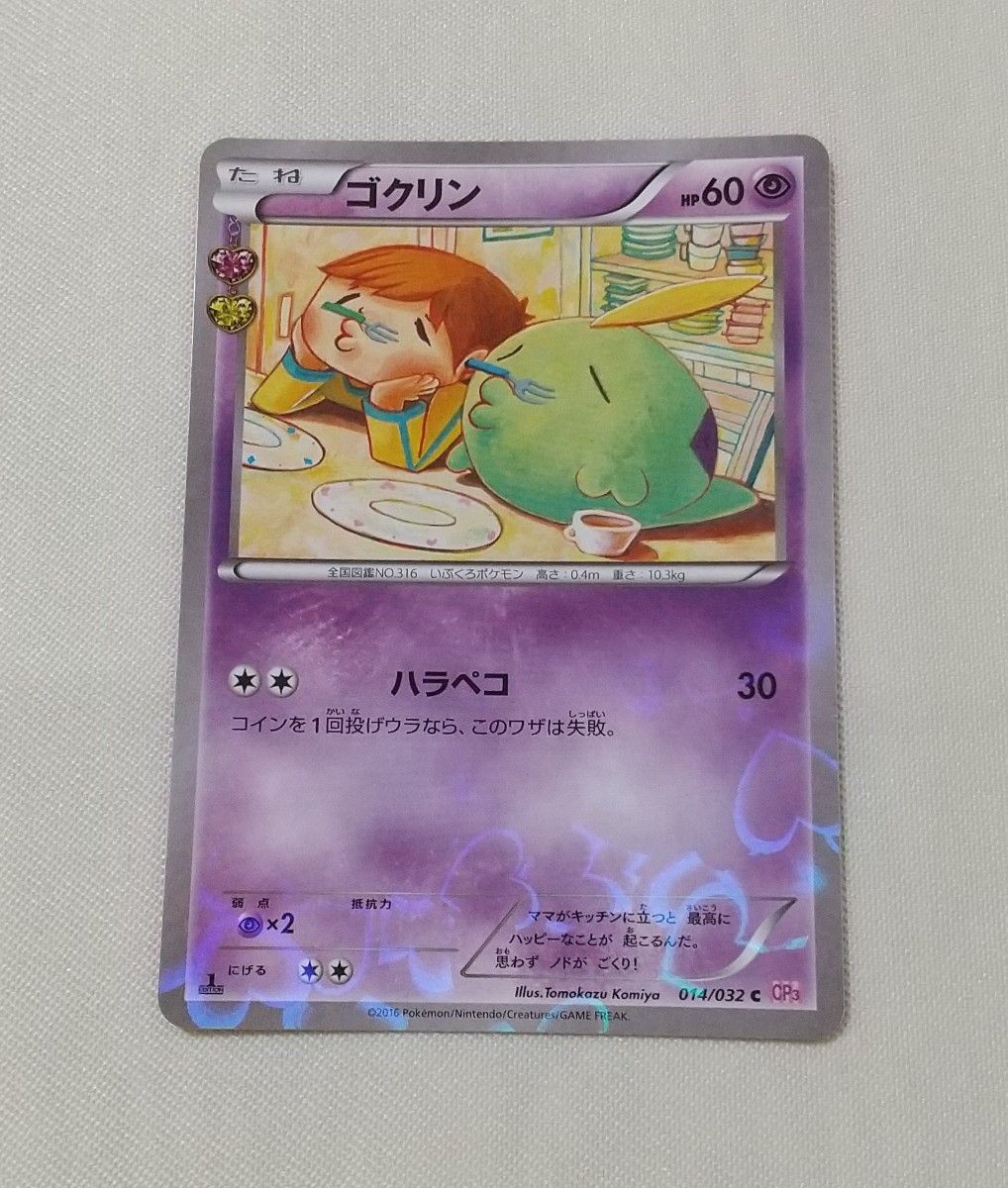 ポケモンカード ゴクリン キラ CP3 XY ポケキュンコレクション 014/032