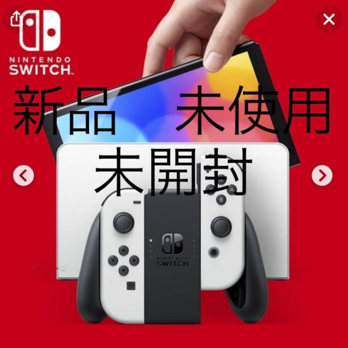 Nintendo Switch 有機ELモデル ホワイト 白 新品 未使用 未開封 即日