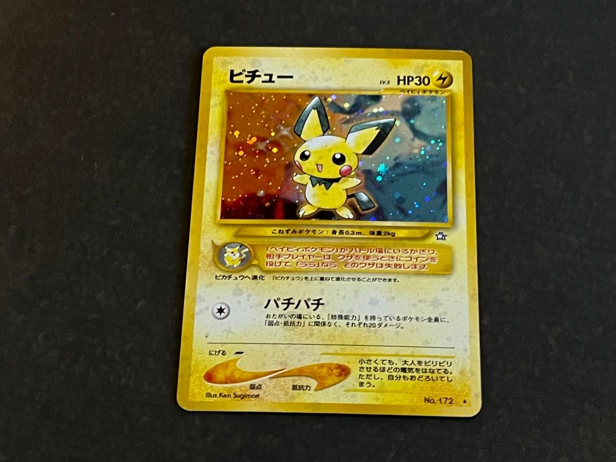 ポケモンカード 旧裏 キラカード ピチュー(NO 172) マークあり LV5