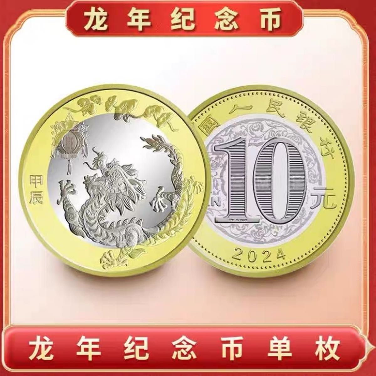 入手困難 2024年辰年限定 龍年中国人民銀行記念硬貨1枚 即日発送