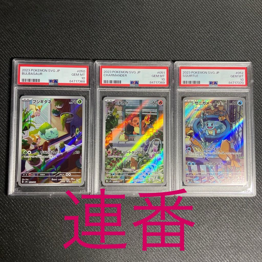 PSA10)ポケモンカード フシギダネ ヒトカゲ ゼニガメ AR仕様 3連番