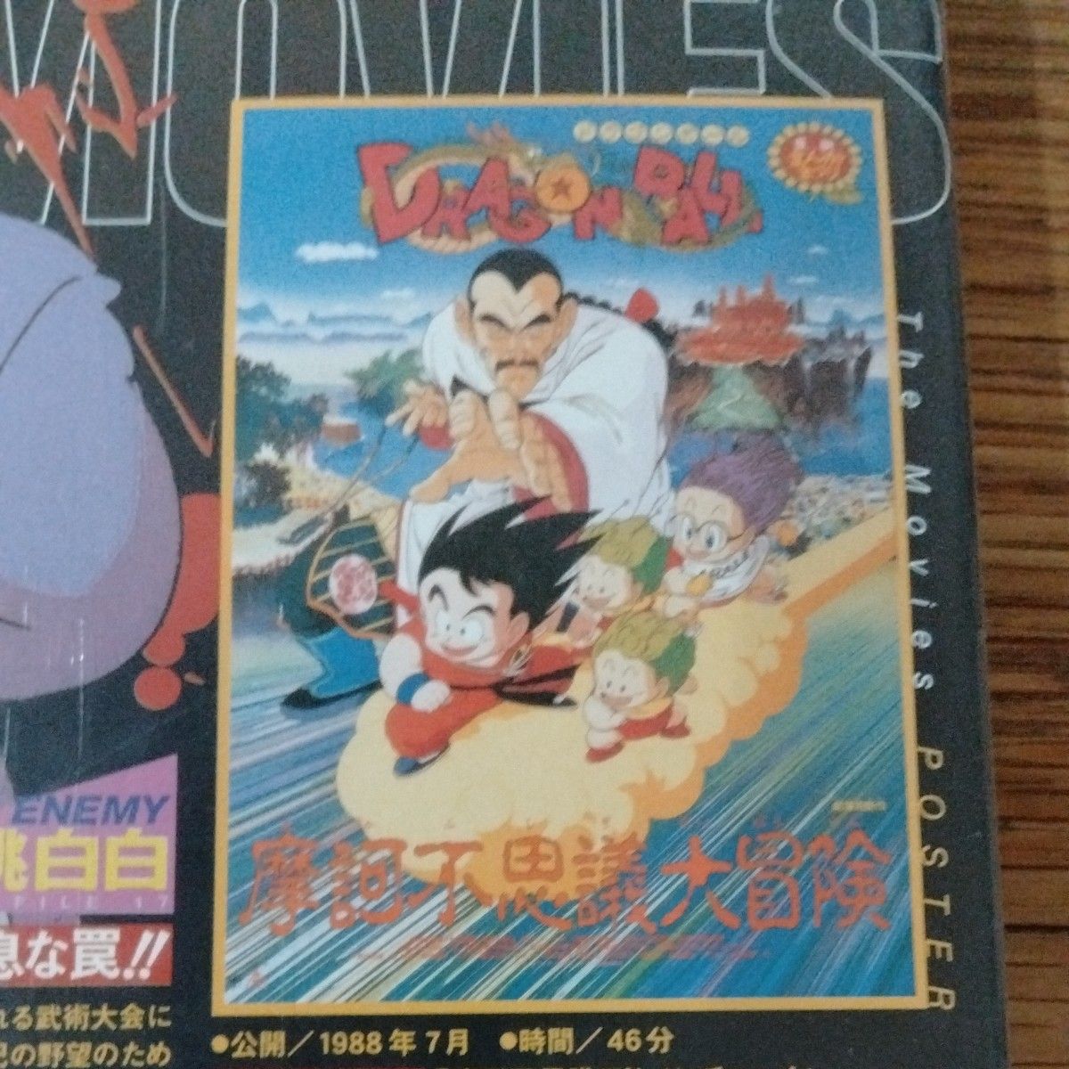 DRAGON BALL THE MOVIES #17 ドラゴンボール 摩訶不思議大冒険 DVD