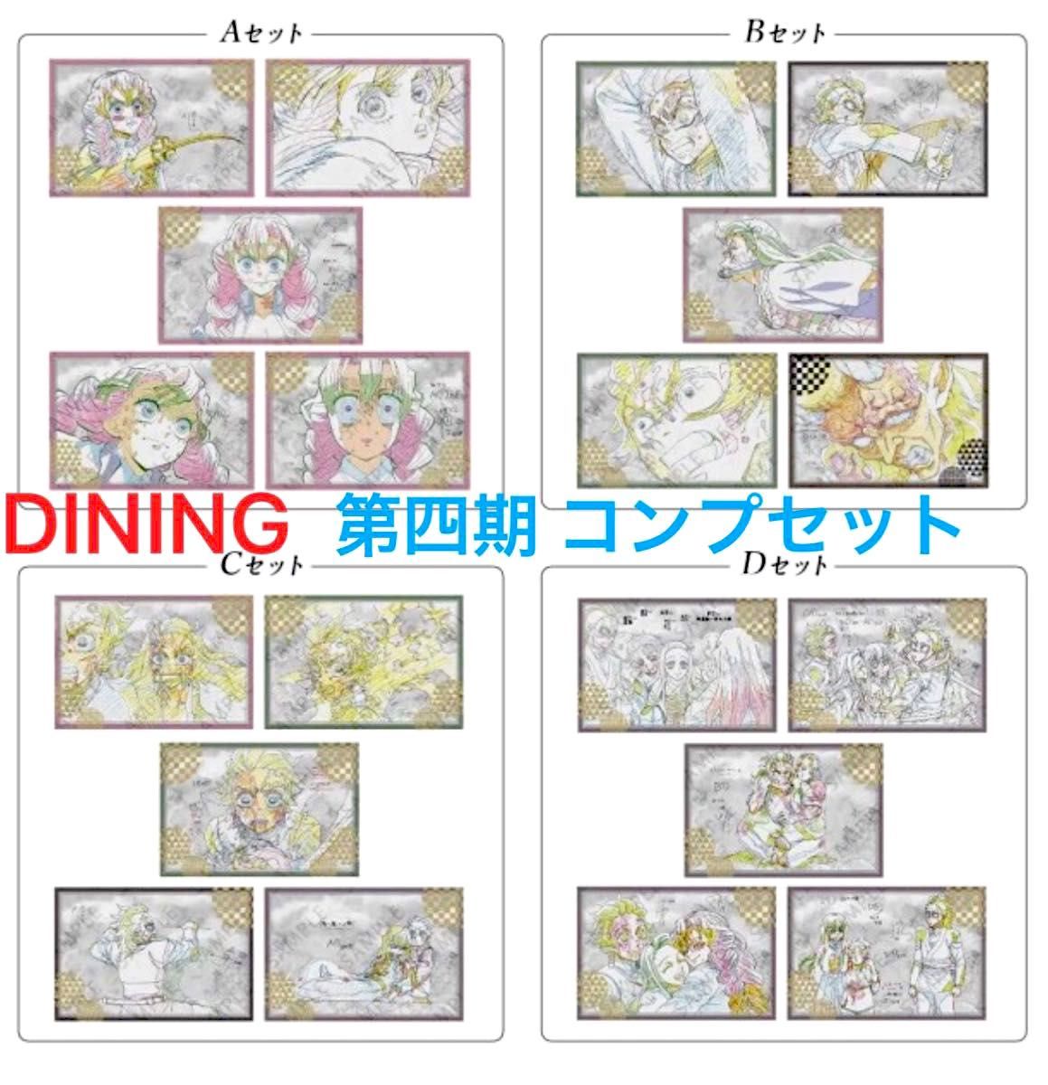 鬼滅の刃 DINING 刀鍛冶の里編 ダイニング 第四期 非売品 ポストカード