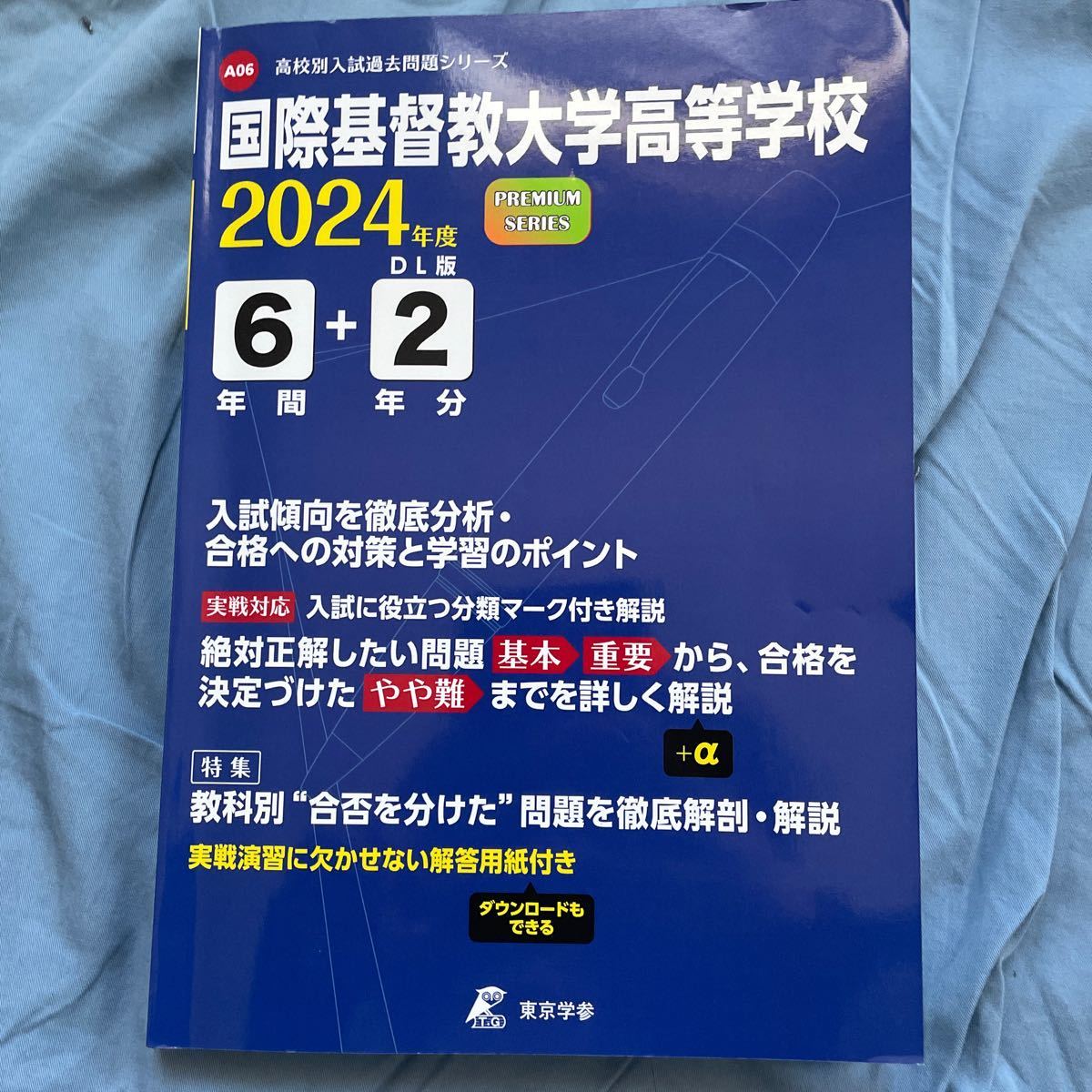 ICU高校過去問2024年度 国際基督教大学高等学校6+2年間 解答用紙付き