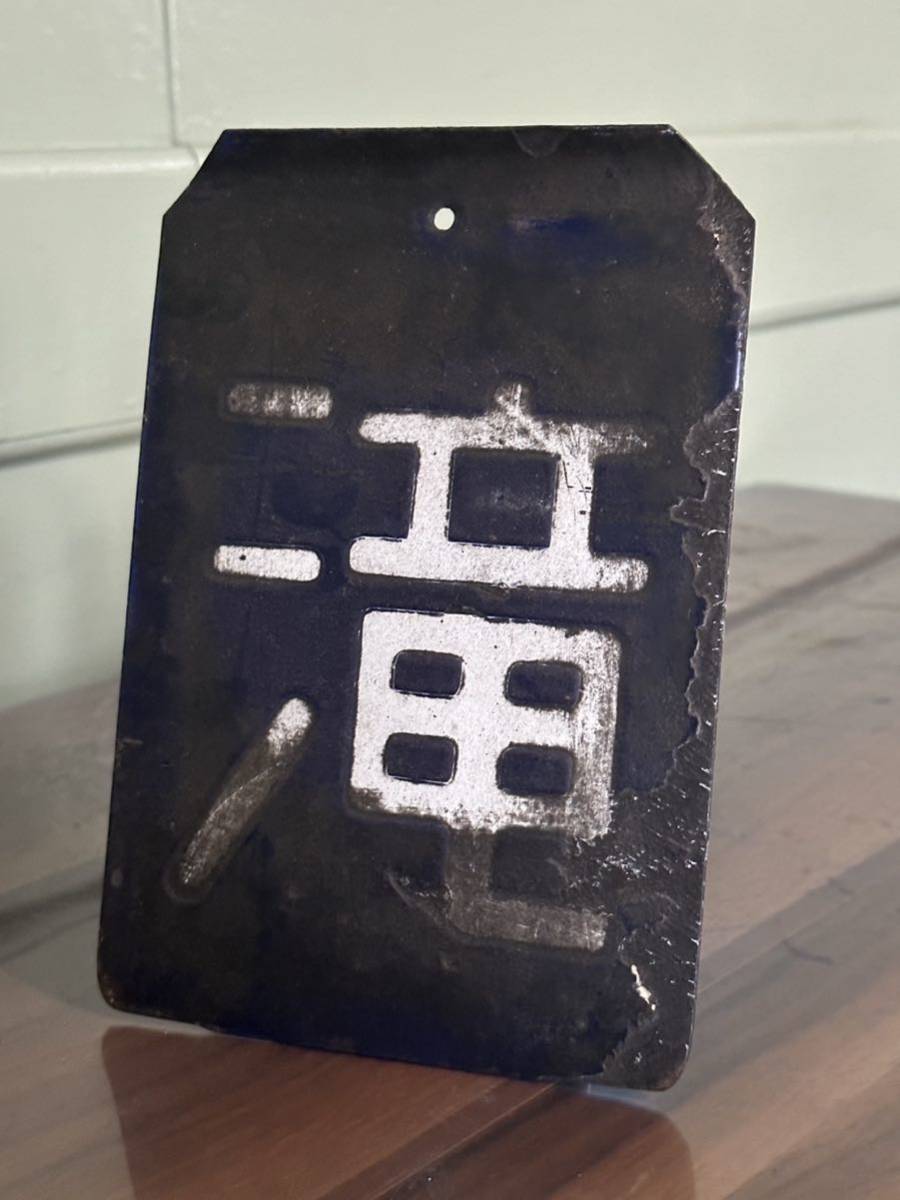 Yahoo!オークション - 蒸気機関車区名札 【滝】北海道 滝川機関区 RF委