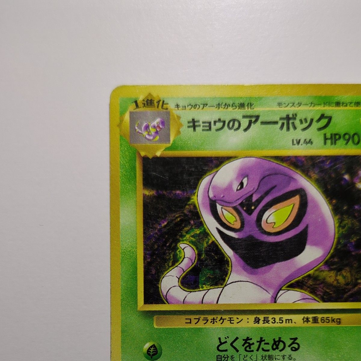 ポケモンカード キョウのアーボック 旧裏面｜Yahoo!フリマ（旧PayPay