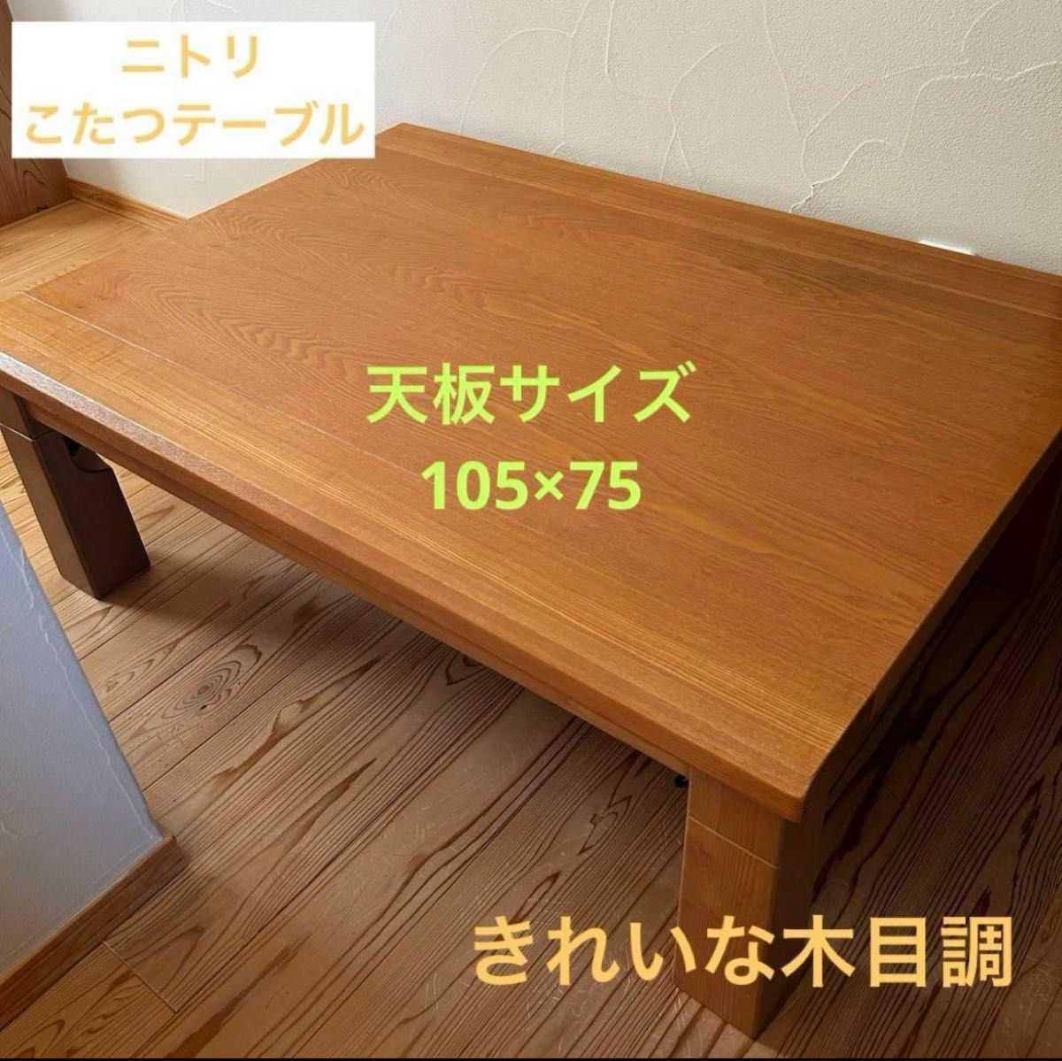 最終値下げ ニトリ こたつテーブル 長方形 木製 ナチュラル｜Yahoo