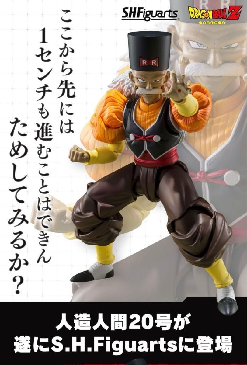 送料込 S H Figuarts 人造人間20号 正規品 輸送箱未開封 伝票跡無し