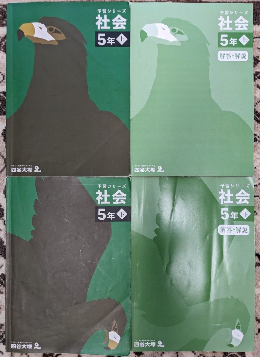 一部書込みあり】四谷大塚 予習シリーズ_社会_5年上下 中学受験_小5_予