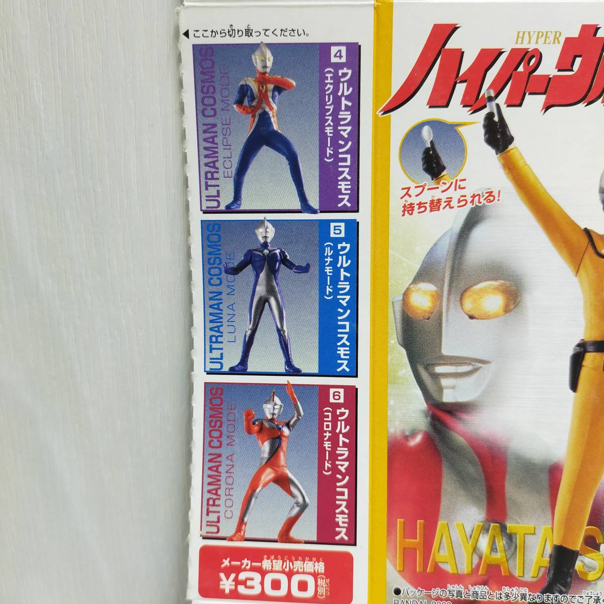 全6種 BANDAI ハイパーウルトラマン5 バンダイ ウルトラマン コスモス