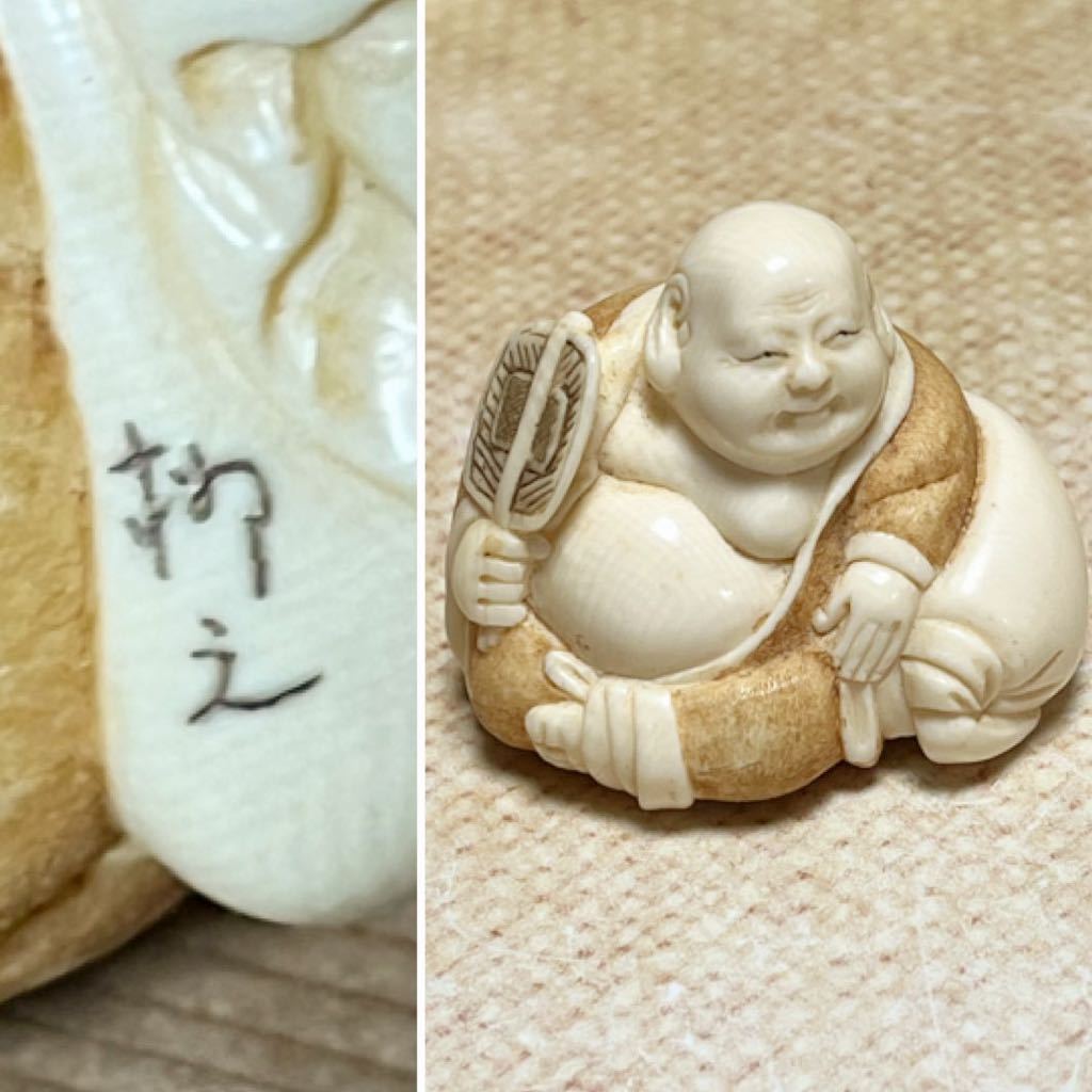 Yahoo!オークション - 根付 布袋 在銘 牙製 マンモス 提げ物 印籠 骨董