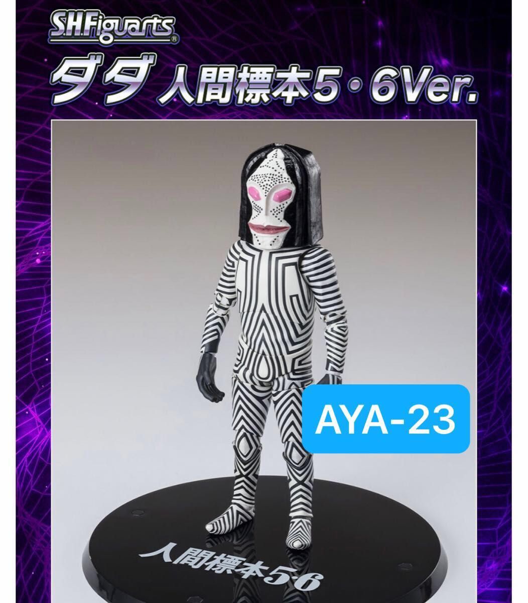 S H Figuarts ダダ 人間標本5・6Ver ウルトラマン｜Yahoo!フリマ（旧