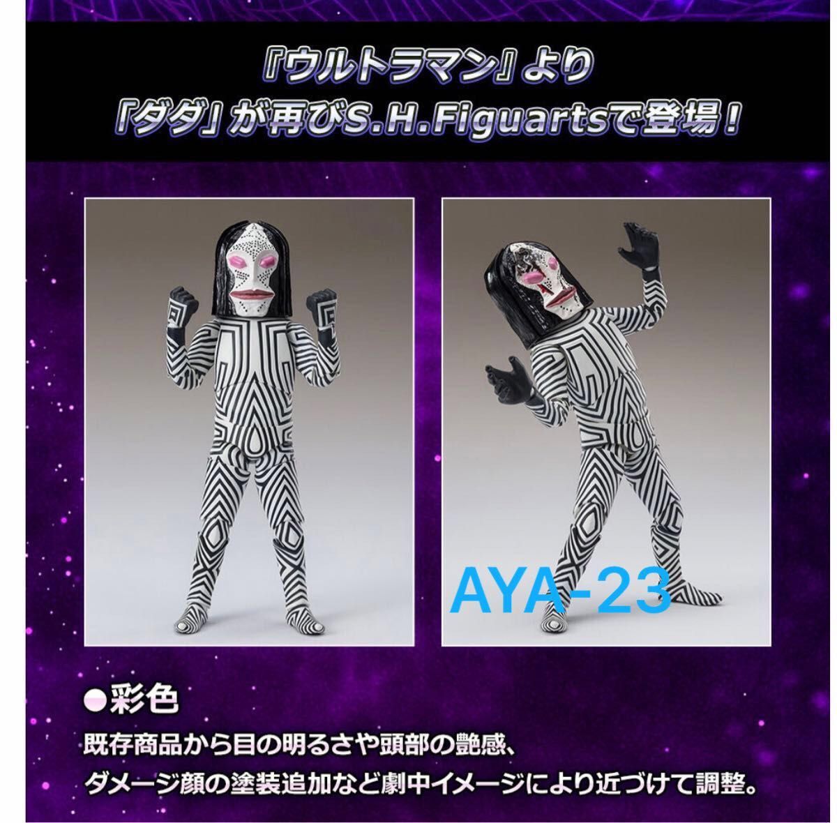 S H Figuarts ダダ 人間標本5・6Ver ウルトラマン｜Yahoo!フリマ（旧