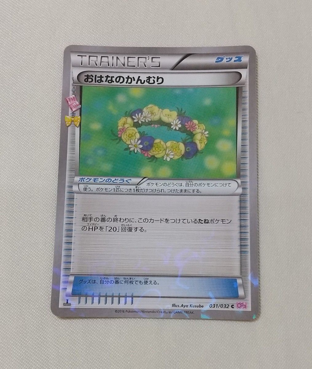 ポケモンカード おはなのかんむり キラ CP3 XY ポケキュンコレクション