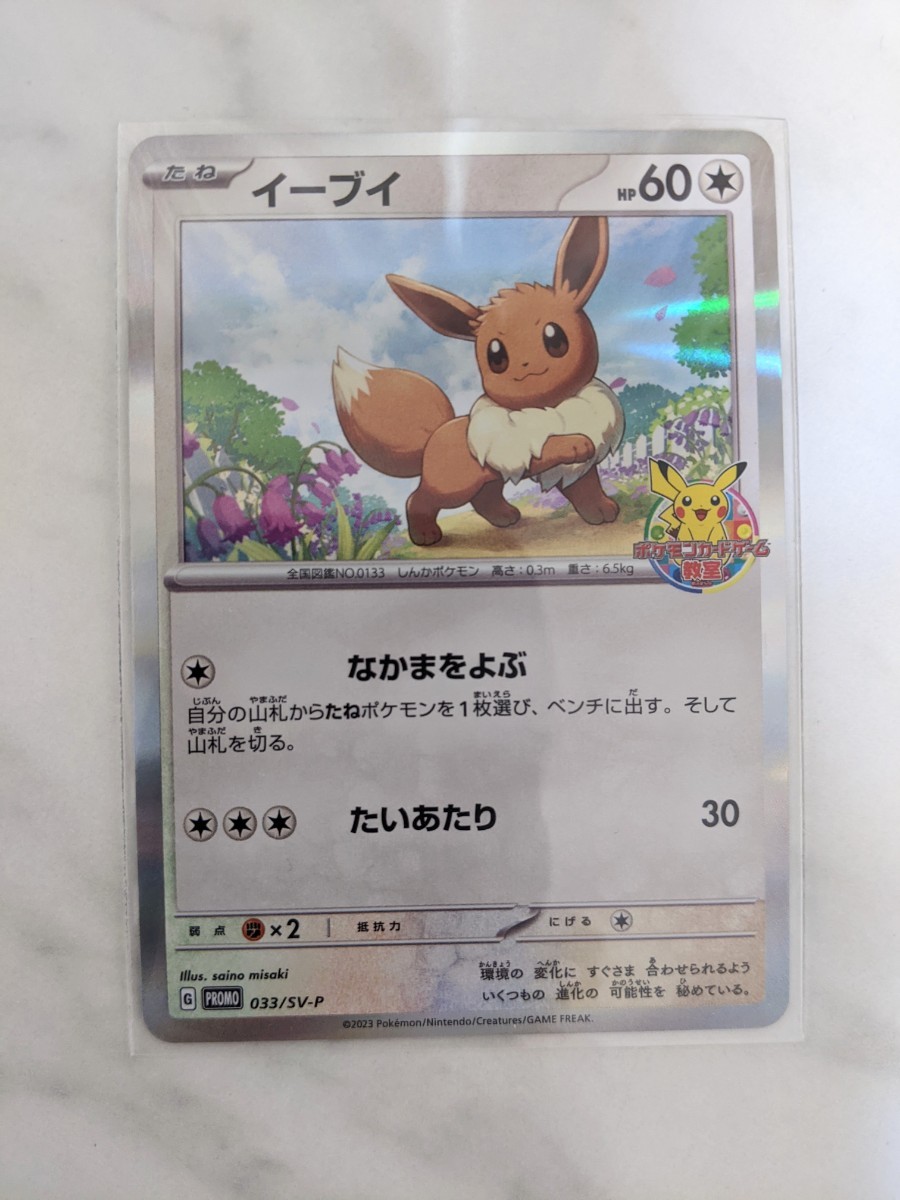 ☆PSA10☆【イーブイ/プロモ/ポケモンカードゲーム教室】033/SV-P
