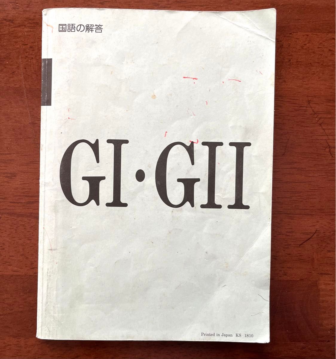 くもん 国語 GⅠ・GⅡ 解答 KUMON｜Yahoo!フリマ（旧PayPayフリマ）