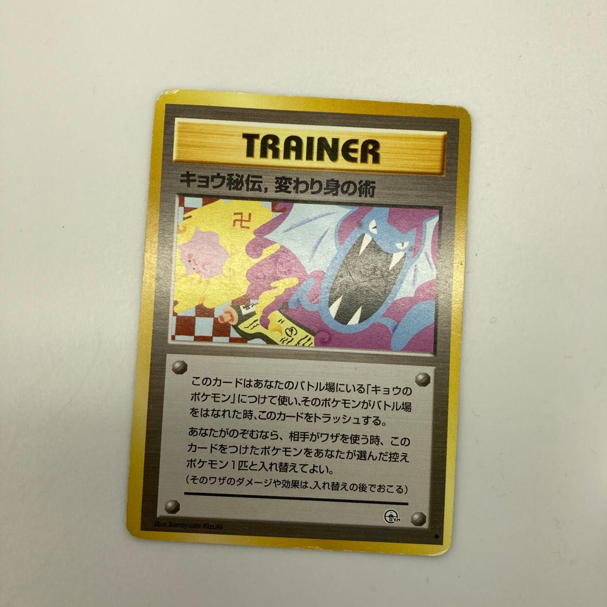 ポケモンカード 旧裏面 キョウ秘伝 変わり身の術 卍｜Yahoo!フリマ（旧