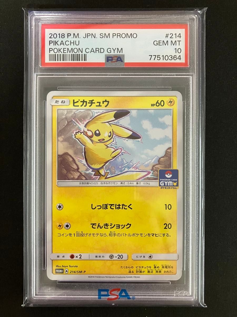 ピカチュウ 214/sm-p PSA10 ジム プロモ Promo Pikachu ポケモンカード