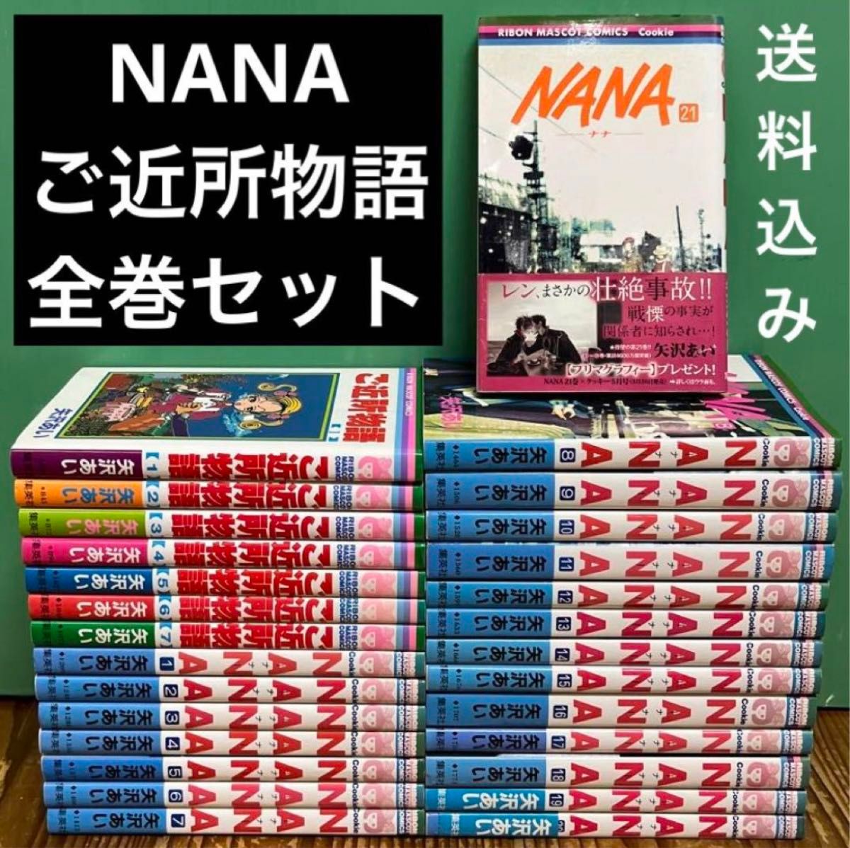 NANA ナナ 1〜21巻 全巻セット＋ご近所物語 全7巻 矢沢あい｜Yahoo