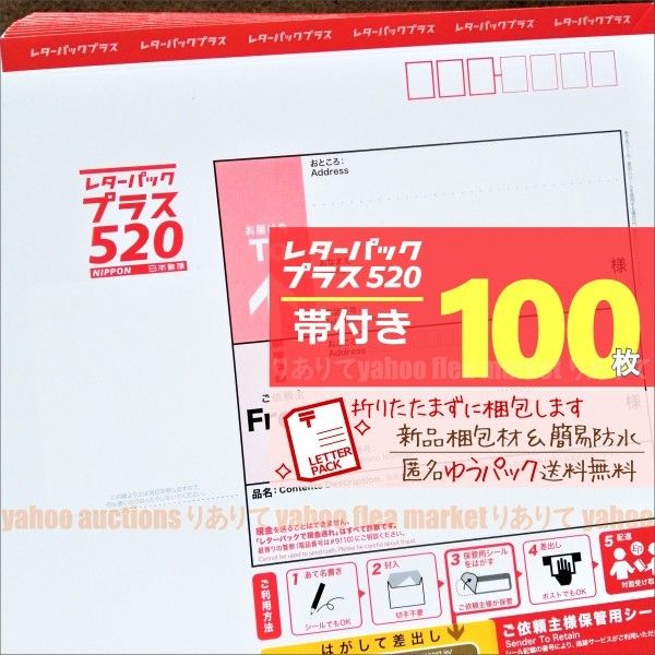 レターパックプラス100枚 帯付き 匿名ゆうパック送料無料 折りたたまず