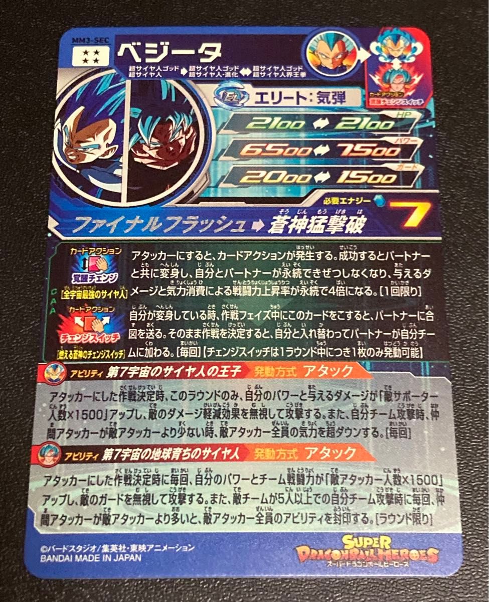 スーパー ドラゴンボールヒーローズ MM3弾 SEC ベジータ MM3-SEC 覚醒