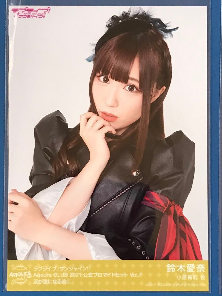 Aqours CLUB 2021 限定 ブロマイド vol 1〜9 鈴木愛奈｜Yahoo!フリマ