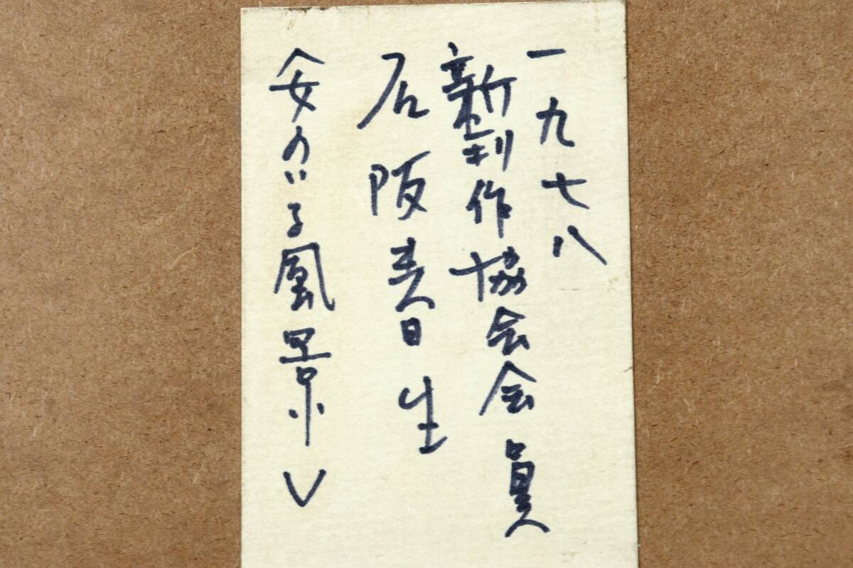 Yahoo!オークション - 楾 真作保証 石坂春生「女のいる風景」肉筆鉛筆