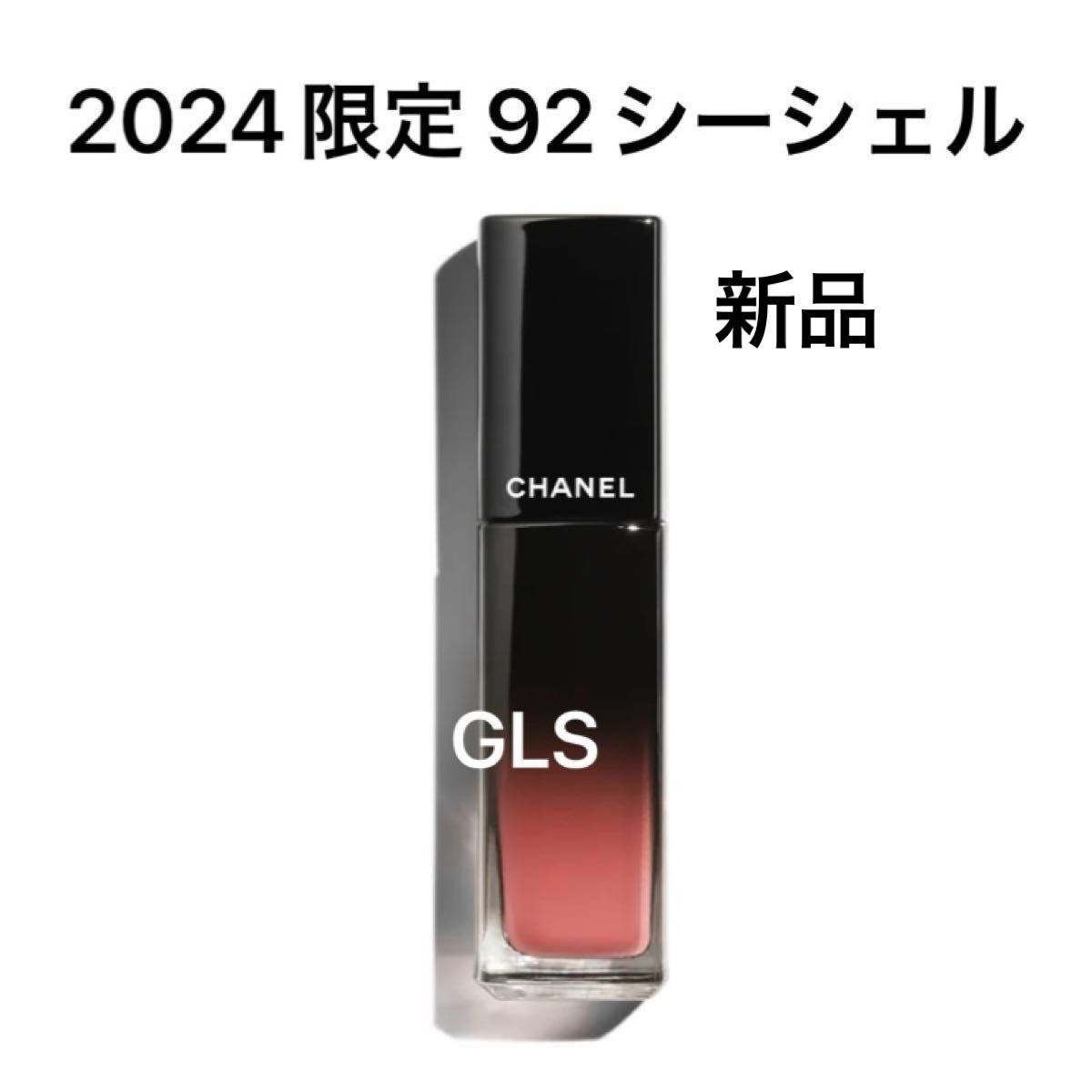 新品未使用 シャネル ルージュ アリュール ラック 92 シーシェル