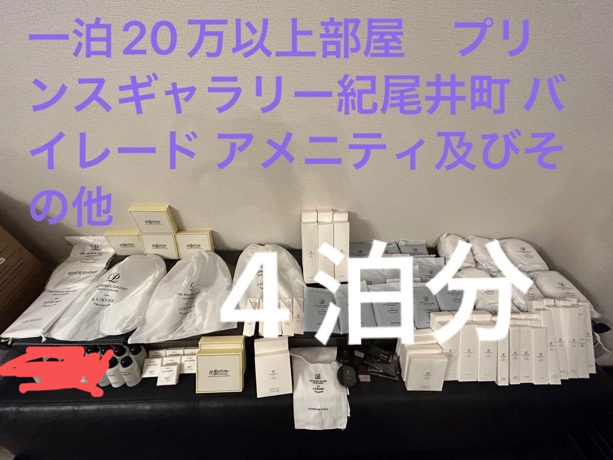 4泊100万以上する部屋 ザ・プリンスギャラリー紀尾井町 高級バイレード