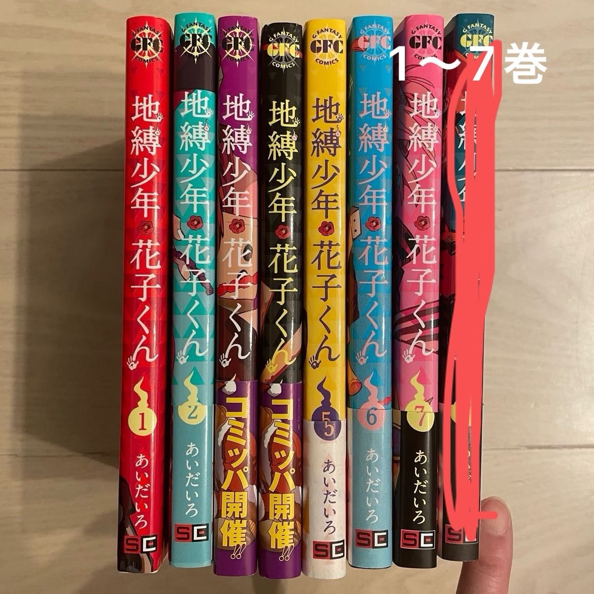バラ売り可能 地縛少年花子くん 1巻〜7巻 セット あいだいろ／著