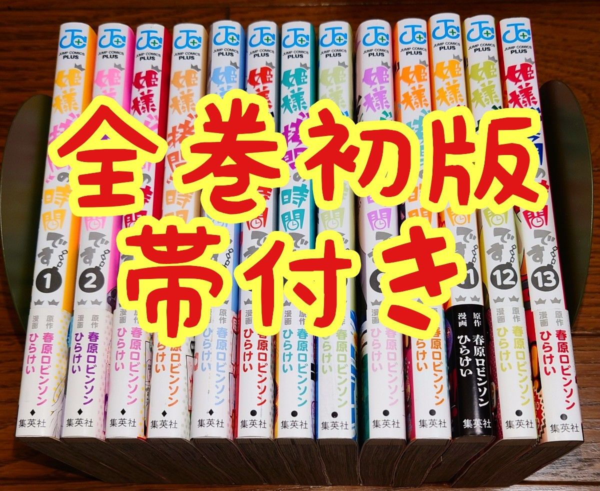 全巻初版 特典 帯付き】姫様“拷問”の時間です 1～13巻 全巻セット