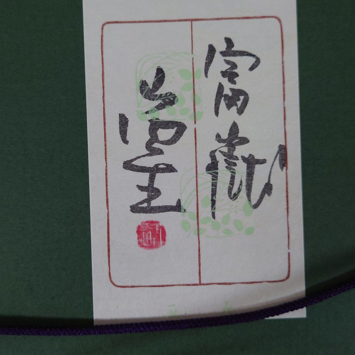 小原工芸紙 山内一生工房 山内一生「富嶽」額装 赤富士 落款・共シール
