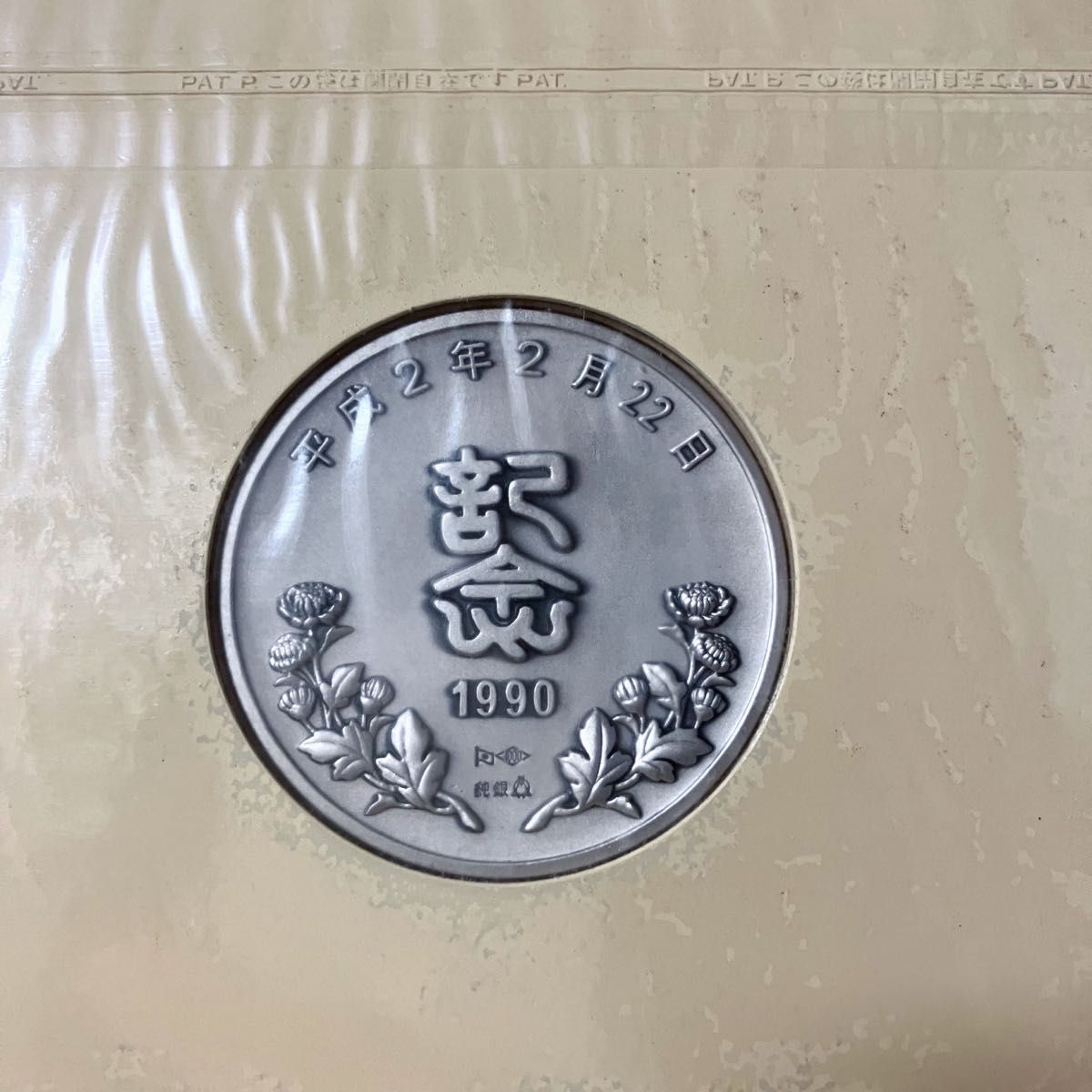 松本徽章工業 純銀メダル 平成2年 2月22日記念 記念メダルと記念カバー