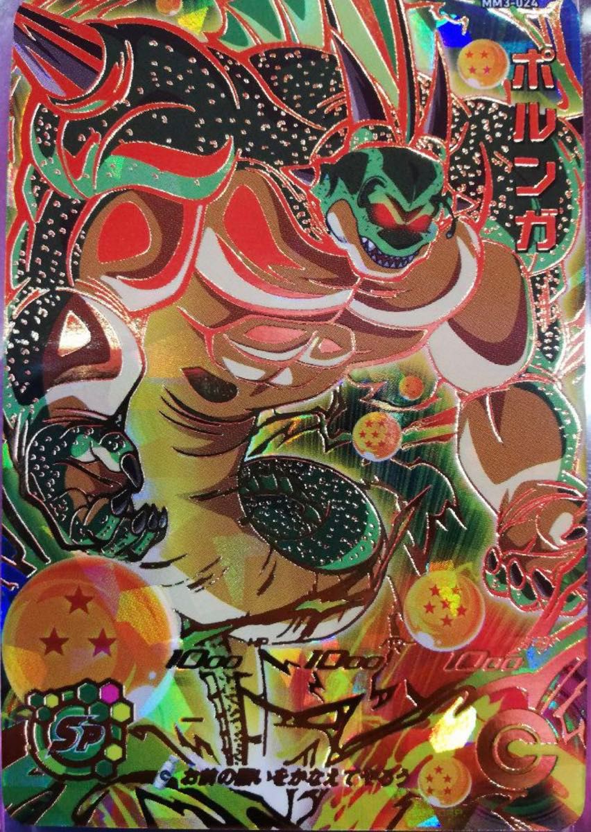 スーパードラゴンボールヒーローズ mm3 ポルンガ｜Yahoo!フリマ（旧