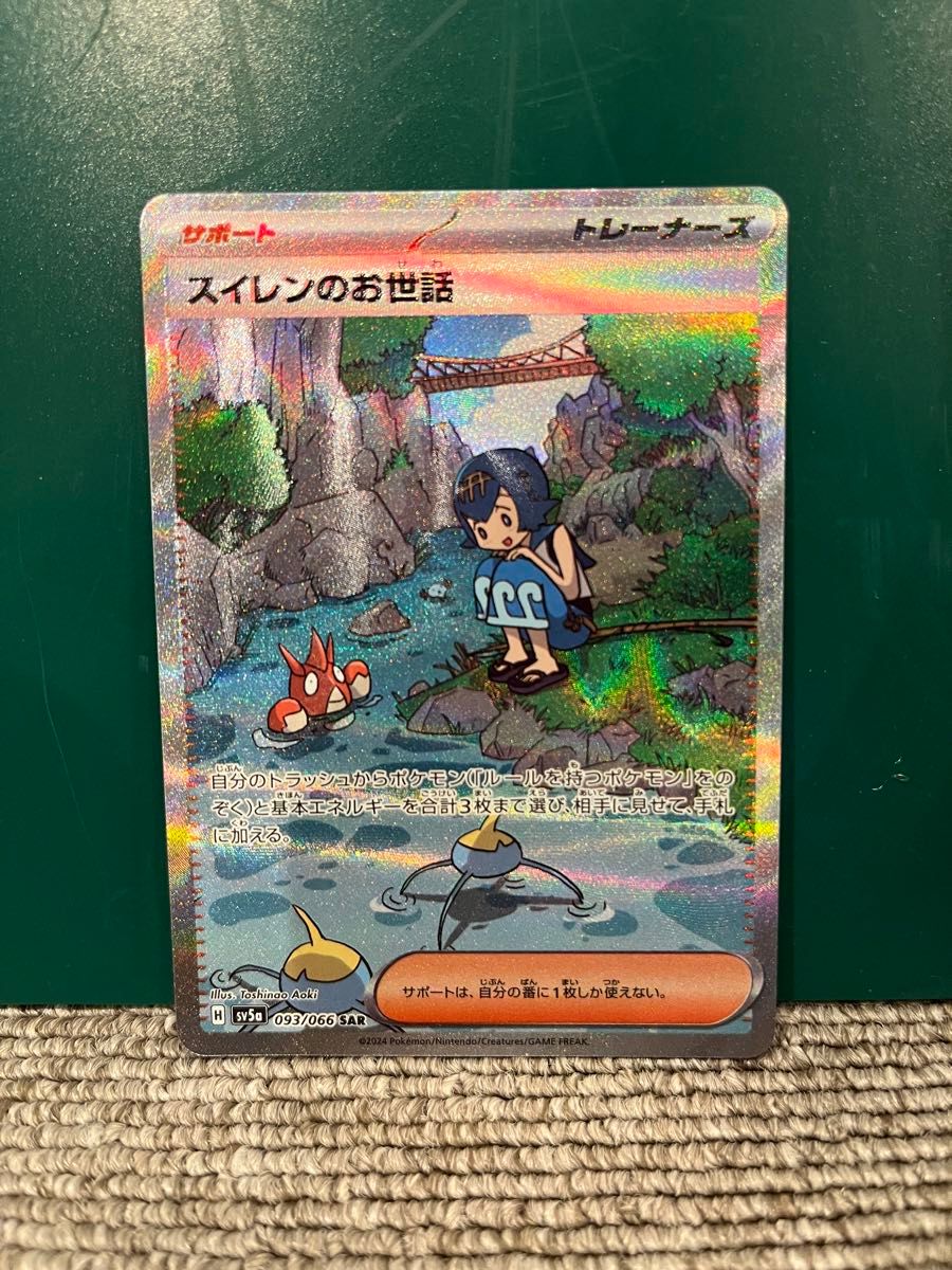 ポケモンカード クリムゾンヘイズ スイレンのお世話 SAR｜Yahoo!フリマ