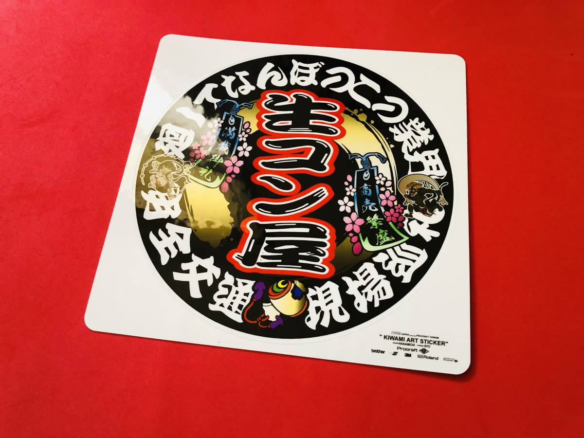 Yahoo!オークション - ud517.丸形【生コン屋】ステッカー アンドン デ