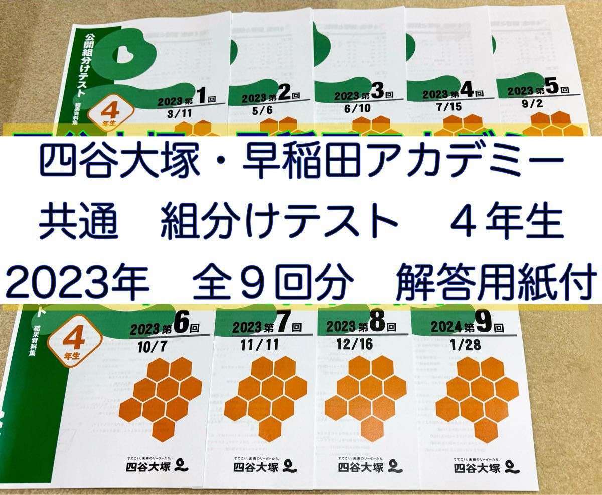 四谷大塚 組分けテスト 4年生 2023年 全9回分 過去問セット 解答用紙