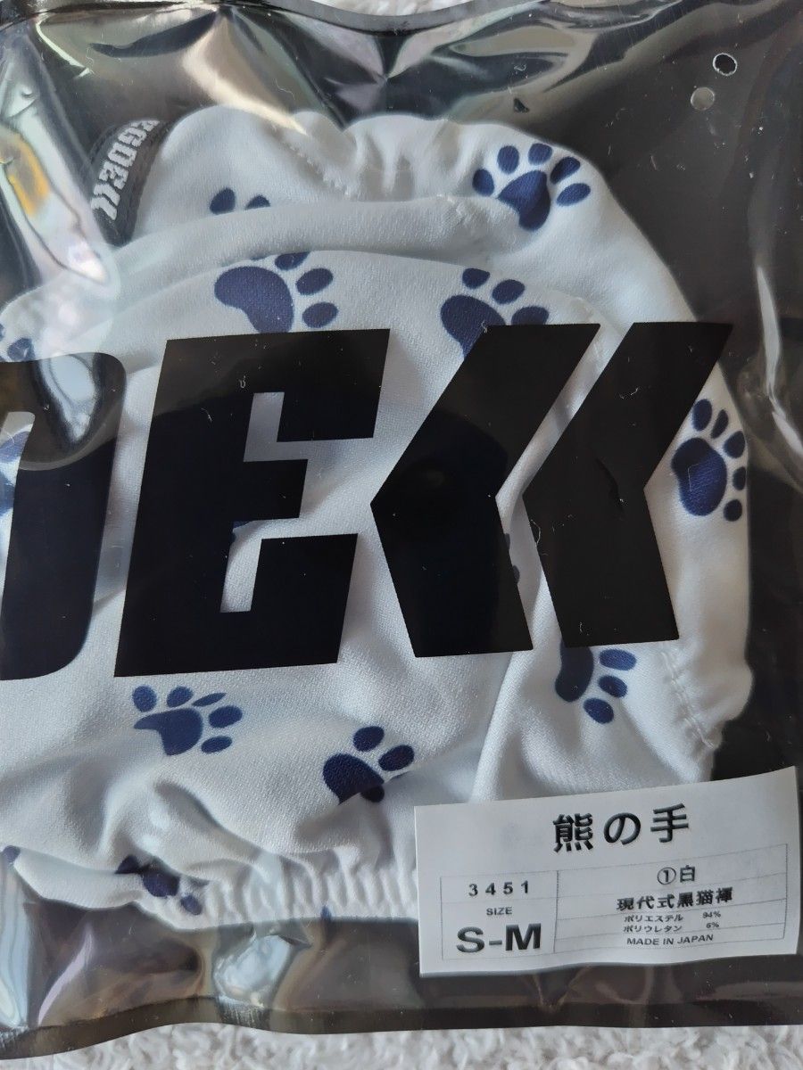 EGDE≪ 熊の手 現代式黒猫褌 ふんどし ホワイト S-M 新品・未使用