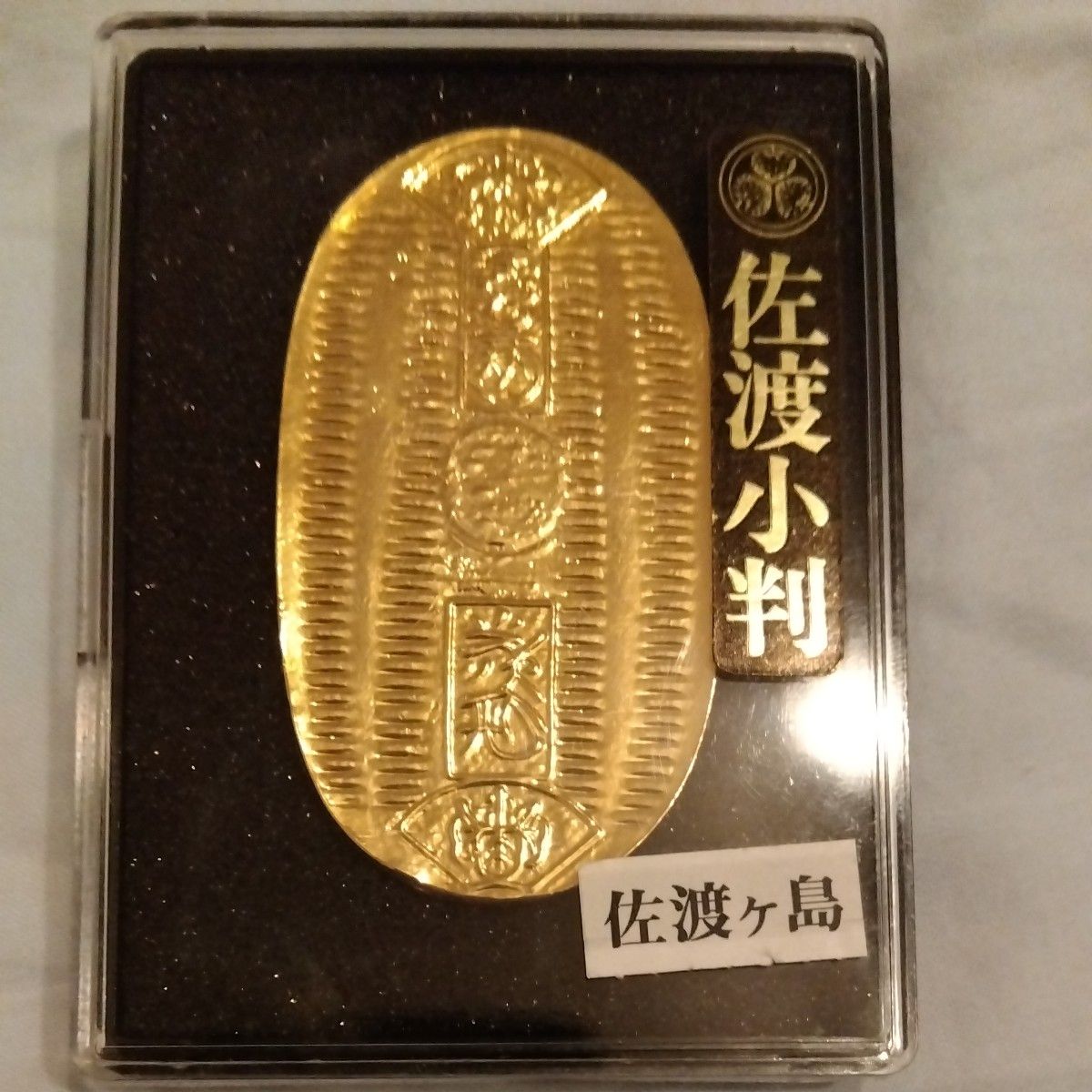 昭和レトロ 佐渡金山の佐渡金運小判｜Yahoo!フリマ（旧PayPayフリマ）