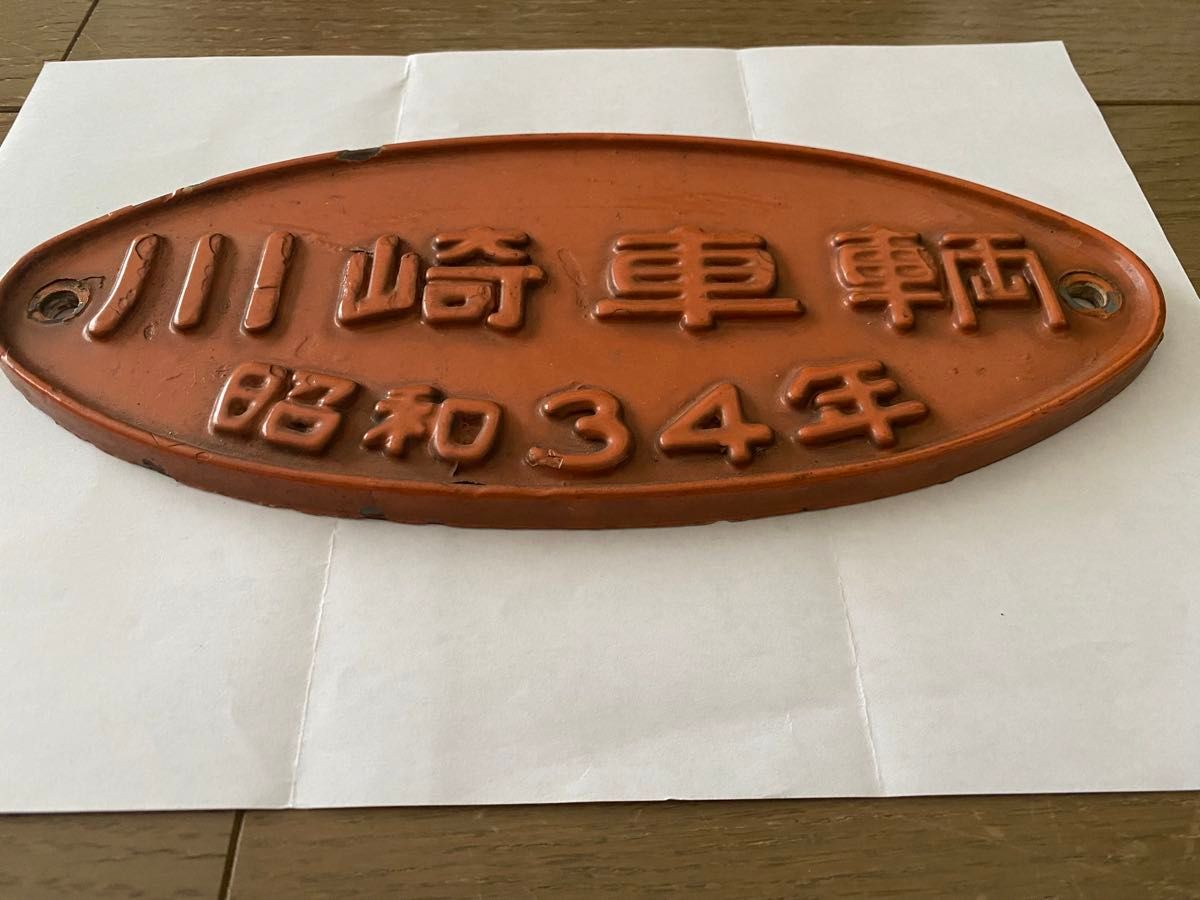 川崎車輛 昭和34年 銘板】鉄道プレート 日本国有鉄道 国鉄 鉄道グッズ