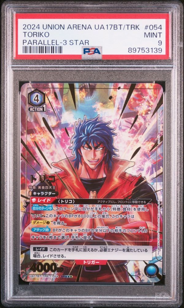 PSA9 UA17BT/TRK-1-054 SR 星3 パラレル トリコ トリコ ユニオン
