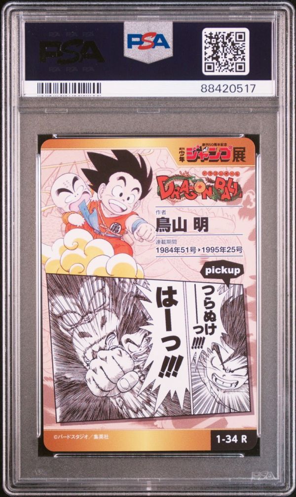 ジャンプ展 ドラゴンボール カード 孫悟空 1-34R DragonBall ジャンプ