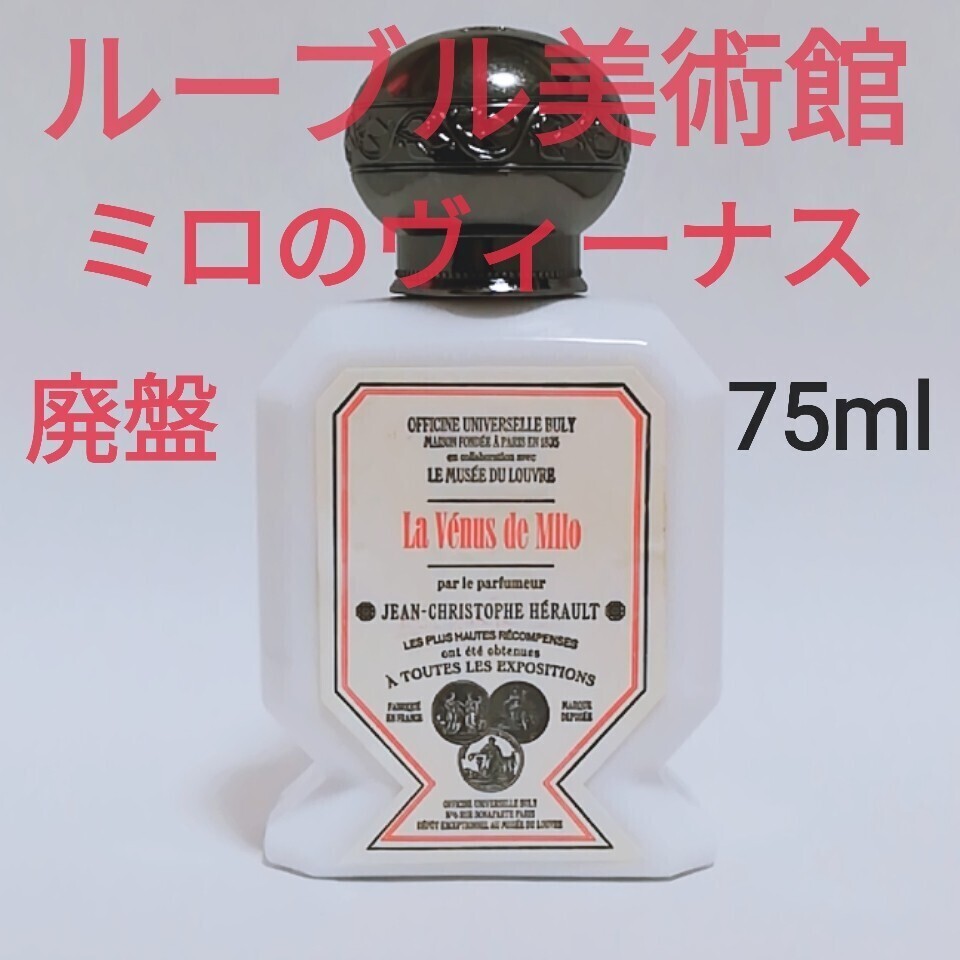 送料無料【廃盤】BULY オフィシーヌ ユニヴェルセル ビュリー ミロの