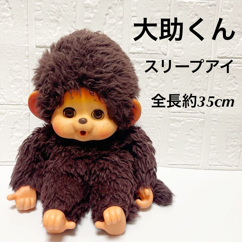 モンチッチ 昭和 レトロ ファンシー ぬいぐるみ ダイスケ 大助