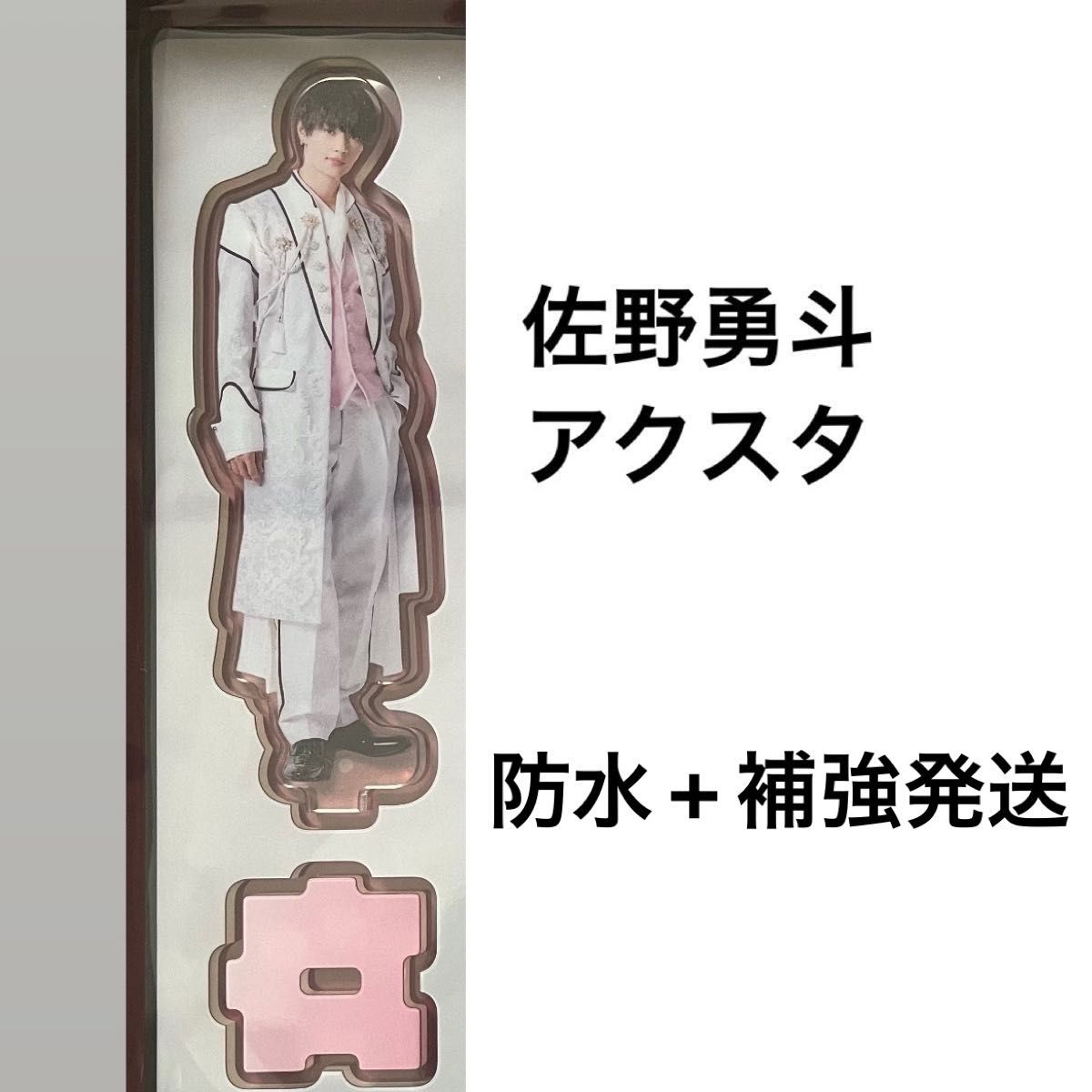 佐野勇斗 M!LK MIX アクスタ アクリルストラップ 5点 セット M!LK