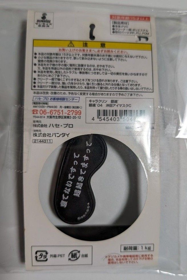 銀魂 沖田総悟 キーホルダー アイマスク キャラクリン｜Yahoo!フリマ