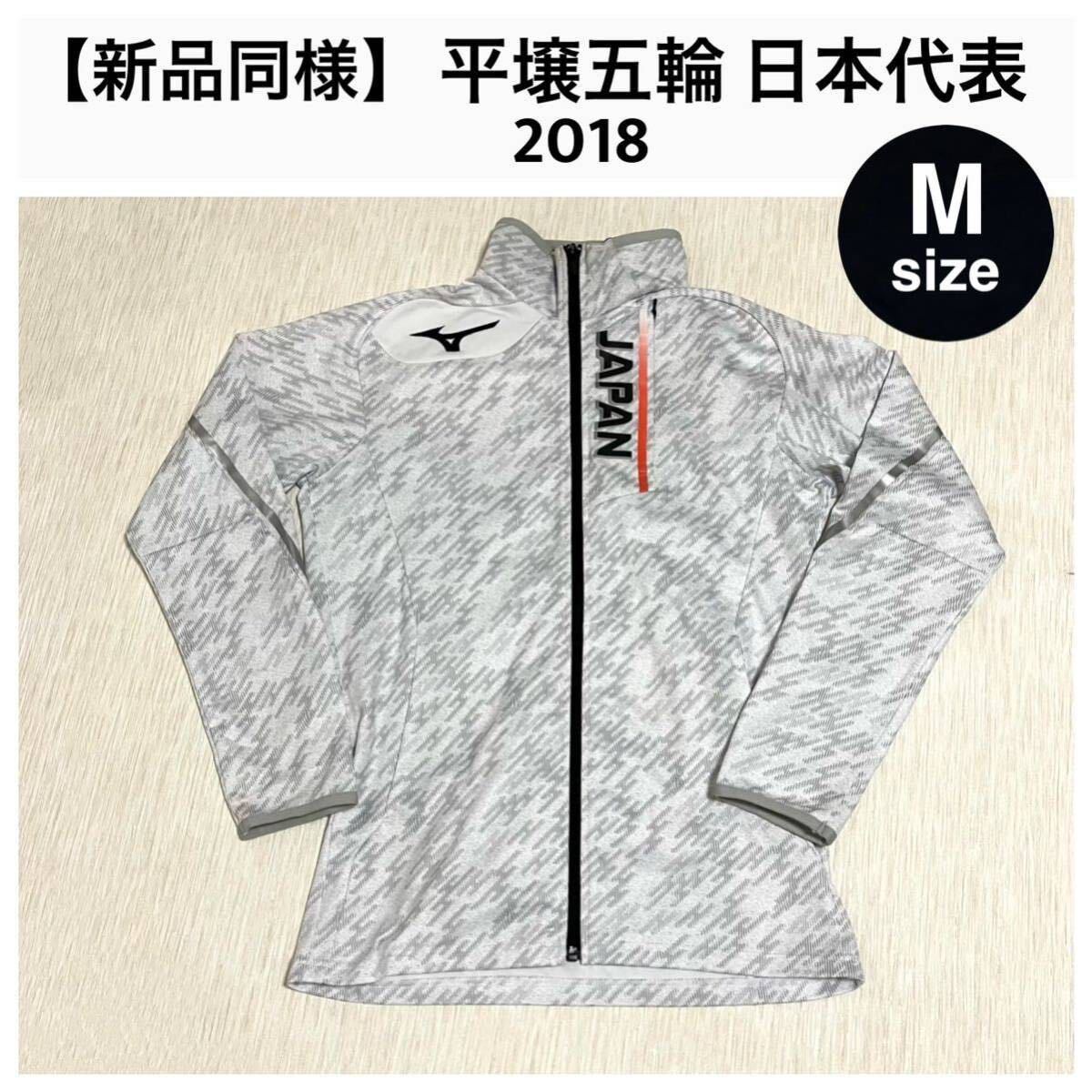 Yahoo!オークション - 新品同様 ミズノ MIZUNO 平昌オリンピック2018